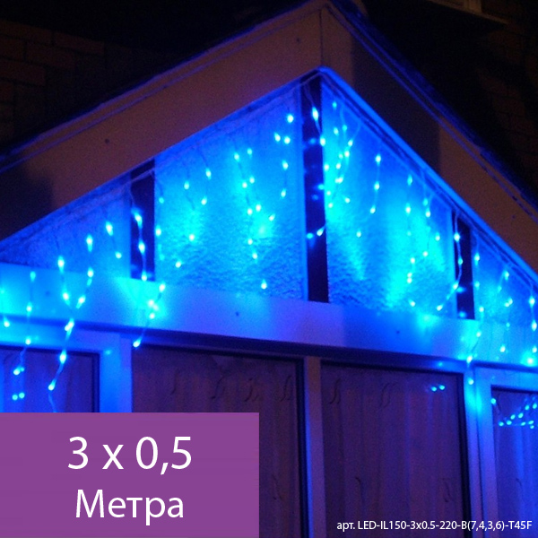 Гирлянда Бахрома, 3х0.5м., 150 LED, синий, с мерцанием, прозрачный ПВХ провод. Гирлянда РФ 05-570