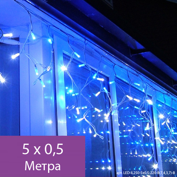 Гирлянда Бахрома, 5х0.5м., 250 LED, синий, с мерцанием, прозрачный ПВХ провод. Гирлянда РФ 05-1914