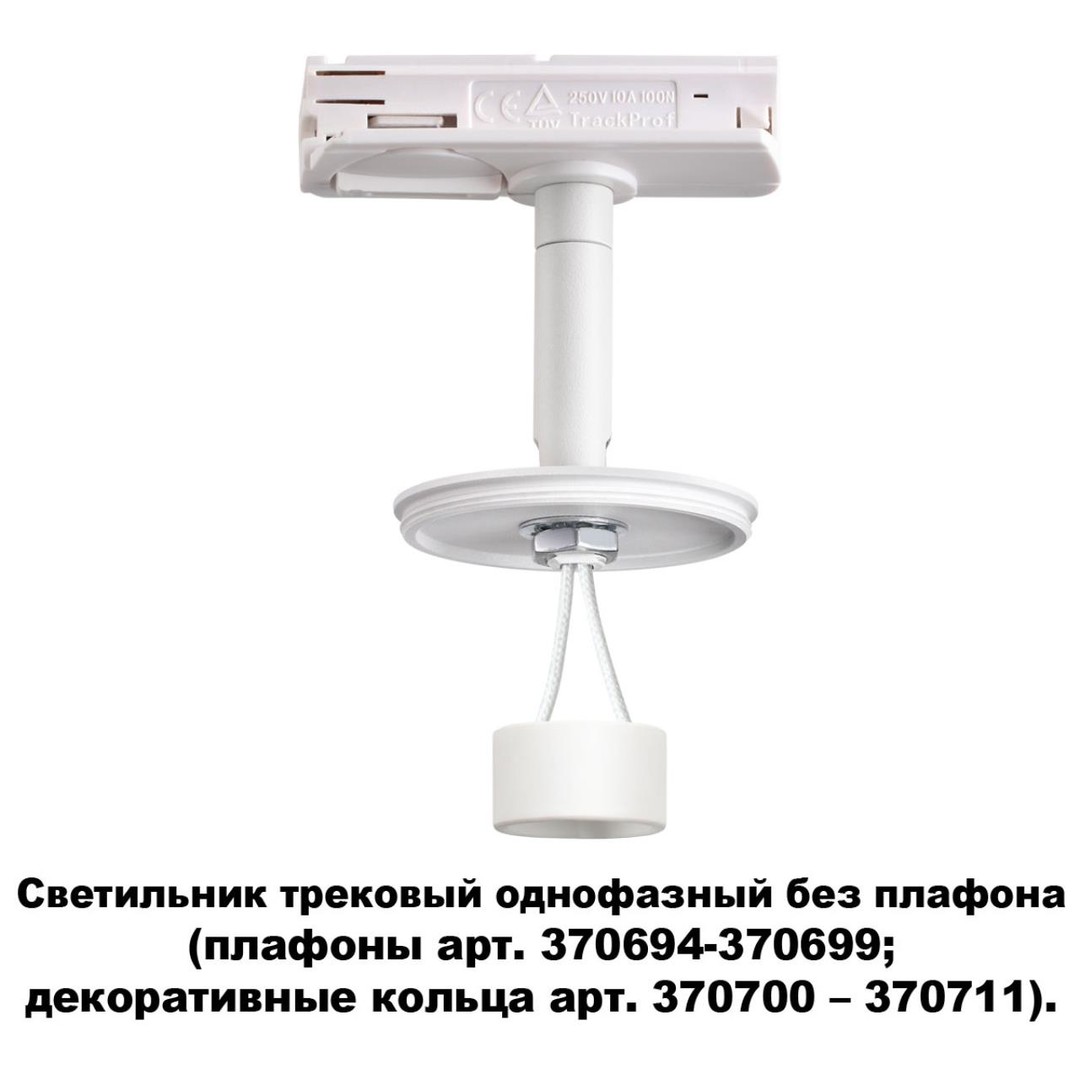 Трековый светильник Novotech Unite 370683, цвет белый - фото 3