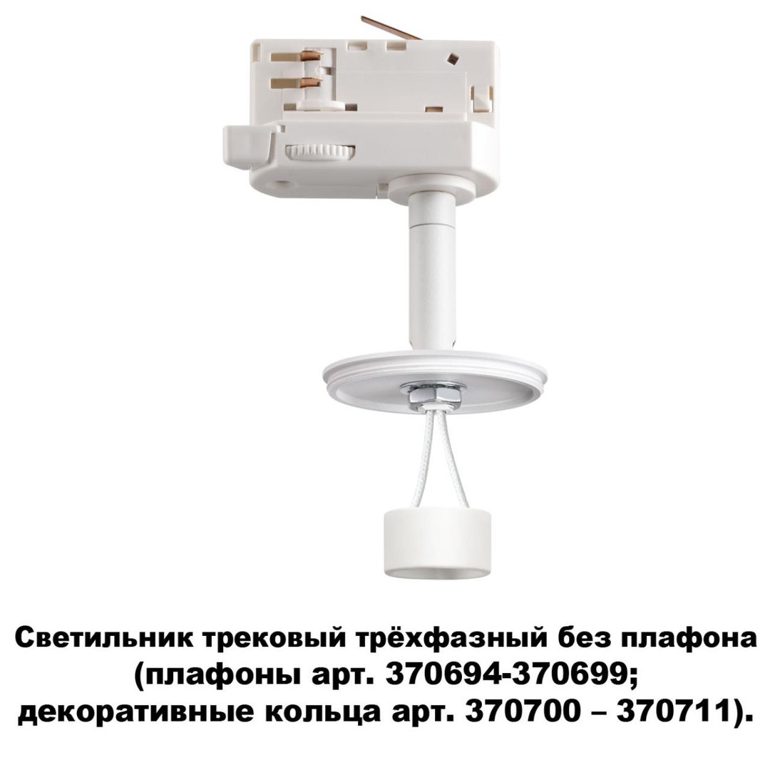 Трековый светильник Novotech Unite 370685, цвет белый - фото 2