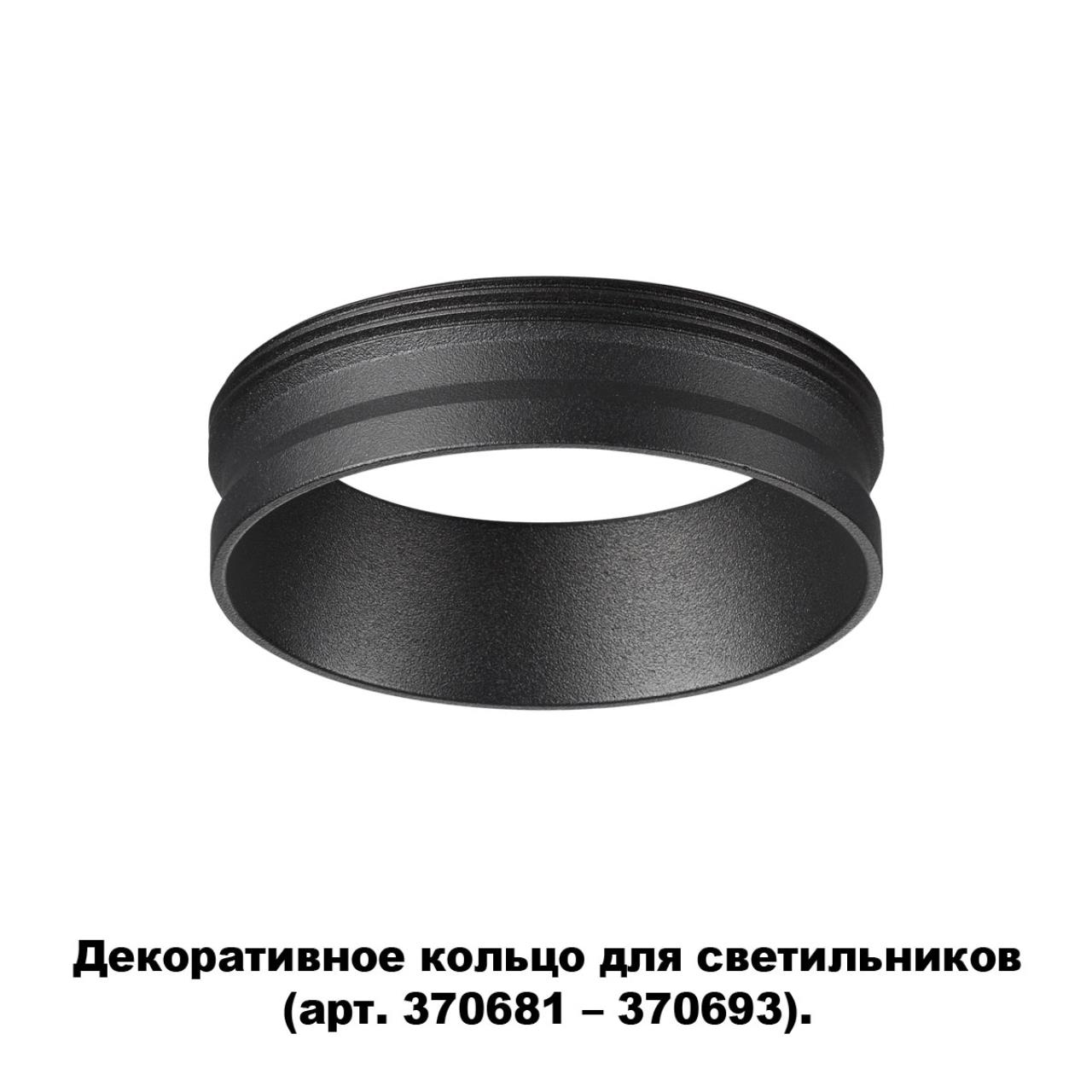Фото - Декоративное кольцо Novotech KONST 370701 кольцо декоративное novotech unite к артикулам 370517 370523 черный