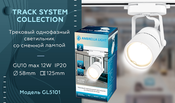 Трековый однофазный светильник TRACK SYSTEM Ambrella light GL5101, цвет белый - фото 7