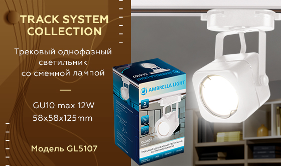 Трековый однофазный светильник TRACK SYSTEM Ambrella light GL5107, цвет белый - фото 2