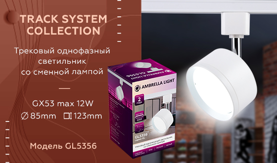 Трековый однофазный светильник TRACK SYSTEM Ambrella light GL5356, цвет белый - фото 8