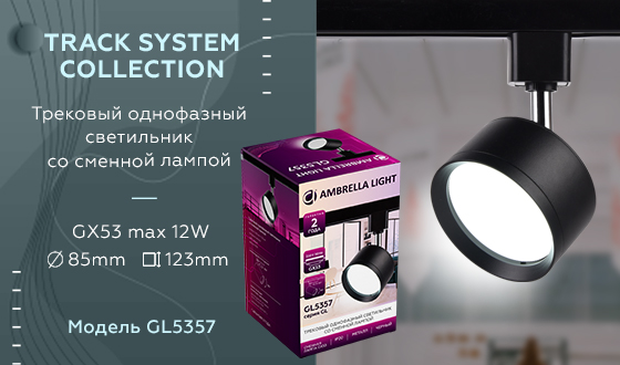 Трековый однофазный светильник TRACK SYSTEM Ambrella light GL5357, цвет черный - фото 7