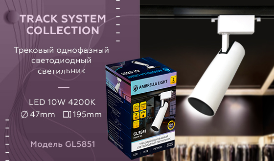 Трековый однофазный светильник TRACK SYSTEM Ambrella light GL5851, цвет белый - фото 3