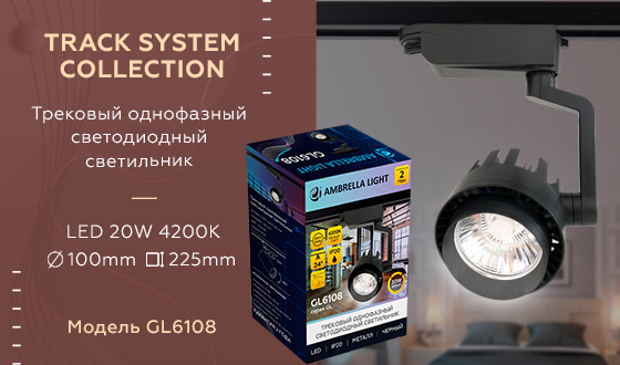 Трековый однофазный светильник TRACK SYSTEM Ambrella light GL6108, цвет черный - фото 5