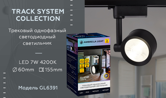 Трековый однофазный светильник TRACK SYSTEM Ambrella light GL6391, цвет черный - фото 5