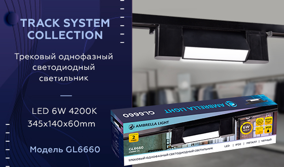 Трековый однофазный светильник TRACK SYSTEM Ambrella light GL6660, цвет черный - фото 10