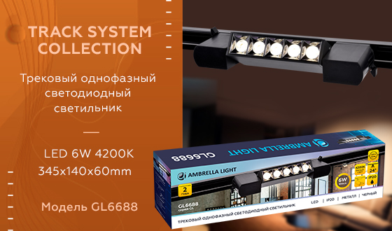 Трековый однофазный светильник TRACK SYSTEM Ambrella light GL6688, цвет черный - фото 7