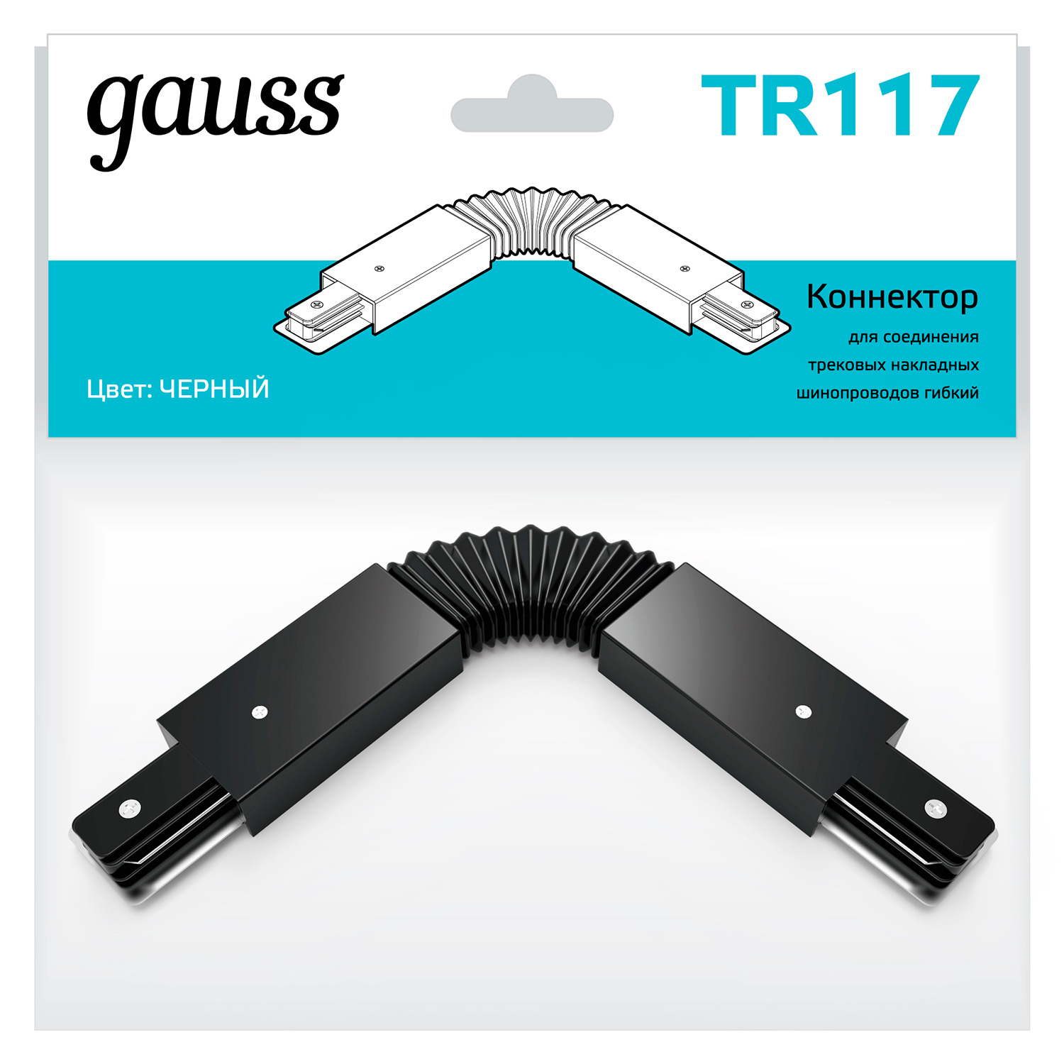 Коннектор Gauss TR117, цвет черный - фото 1