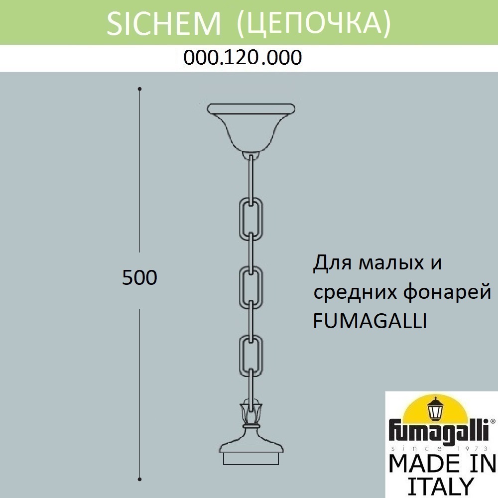 Цепочка-подвес для уличного светильника Fumagalli SICHEM 000.120.000.W0 - фото 3