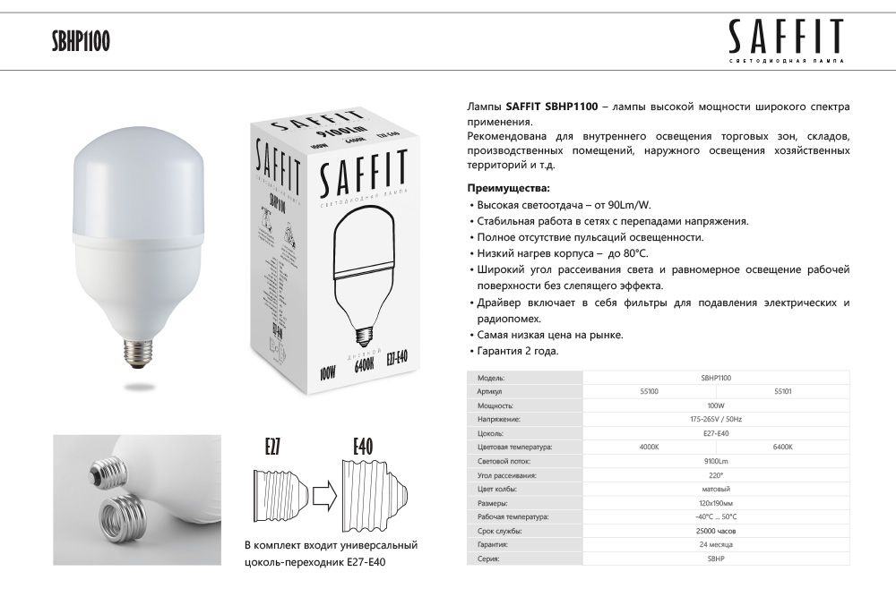 Светодиодная лампа Saffit 100W 9100lm 6400K E27 55101, цвет белый;матовый - фото 2